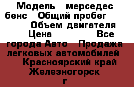  › Модель ­ мерседес бенс › Общий пробег ­ 214 000 › Объем двигателя ­ 3 › Цена ­ 400 000 - Все города Авто » Продажа легковых автомобилей   . Красноярский край,Железногорск г.